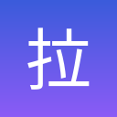 拉勾招聘
